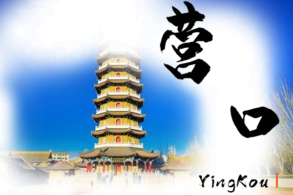 营口小汽车托运价格及收费标准