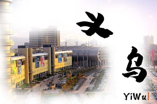 义乌小汽车托运物流公司哪家好