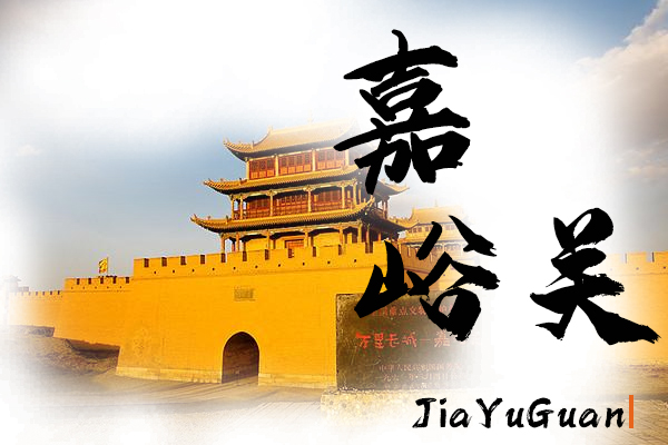 嘉峪关小汽车托运物流公司哪家好